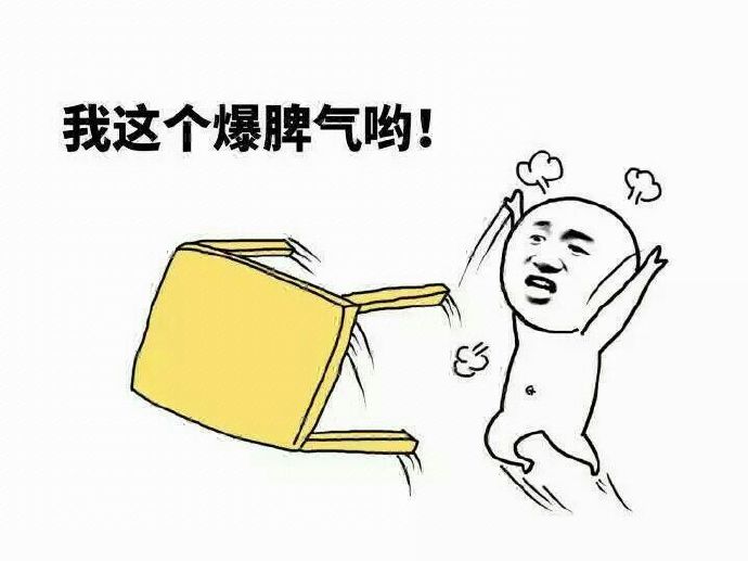 我这小爆脾气搞笑图片