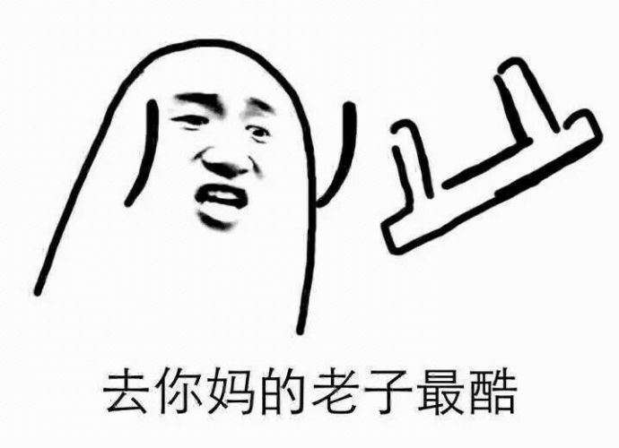 我这小爆脾气搞笑图片