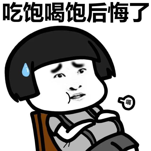 减肥失败搞笑图片 吃饱喝饱后悔了