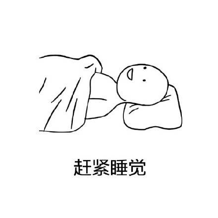 睡前玩手机的搞笑图片