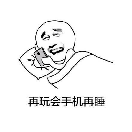 睡前玩手机的搞笑图片