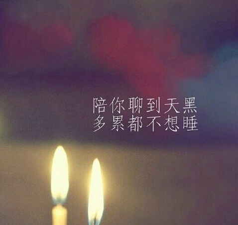 伤感爱情文字图片 陪你聊到天黑多累都不想睡
