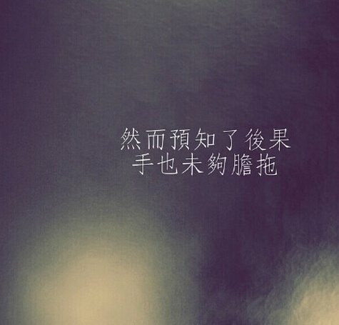 伤感爱情文字图片 陪你聊到天黑多累都不想睡