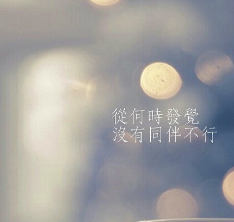 伤感爱情文字图片 陪你聊到天黑多累都不想睡