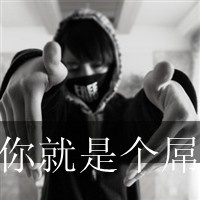 qq头像男生帅气超拽黑白带字