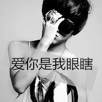 qq头像男生帅气超拽黑白带字