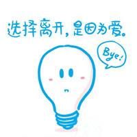 女生伤感纯文字头像 选择离开是因为爱