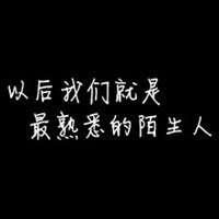 失恋纯文字头像 弱无力挽回要学会放手