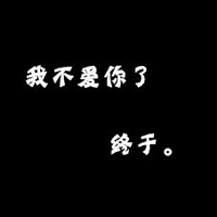 男生纯文字头像大全 没死就不要把自己当废物
