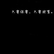 男生纯文字头像大全 没死就不要把自己当废物