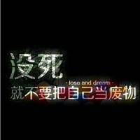 男生纯文字头像大全 没死就不要把自己当废物