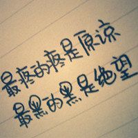 男生纯文字头像大全 没死就不要把自己当废物