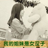 闺蜜头像一对两张霸气带字 盖世英雄的小迷妹