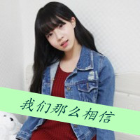 闺蜜头像一对两张霸气带字 盖世英雄的小迷妹