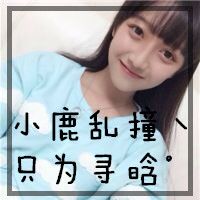 关于鹿晗的女生头像萌带字