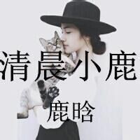 关于鹿晗的女生头像萌带字