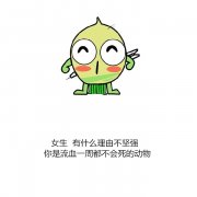 幽默搞笑图片_女生你有什么理由不坚强