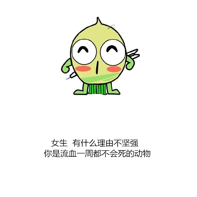 幽默搞笑图片_女生你有什么理由不坚强