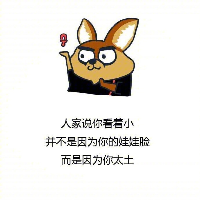 幽默搞笑图片_女生你有什么理由不坚强