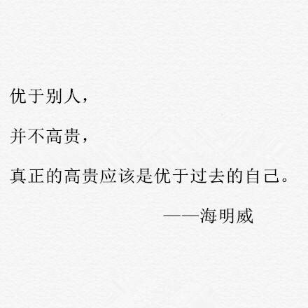 名人名言励志图片 纯文字图片吧