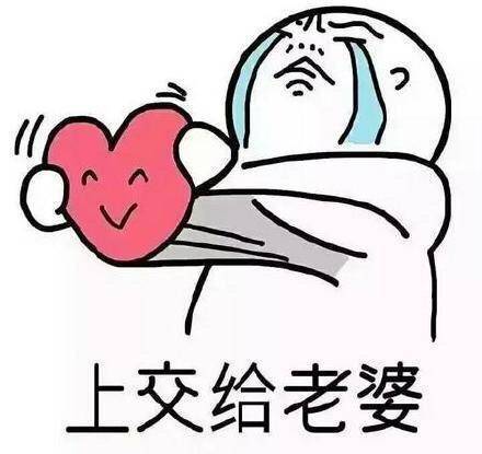 老婆我只疼你的搞笑图片 我的心里只有老婆