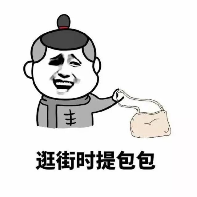 调戏男朋友的搞笑图片 男朋友是用来干什么的