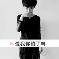 00后带字黑白男生头像 00后qq男生头像