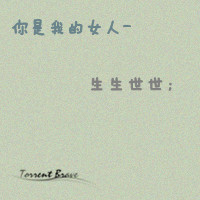 非常好看的情侣文字头像 我们谈一场不分手的恋爱