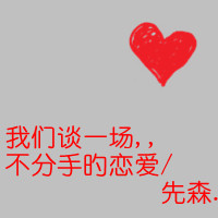 非常好看的情侣文字头像 我们谈一场不分手的恋爱