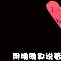 非常好看的情侣文字头像 我们谈一场不分手的恋爱