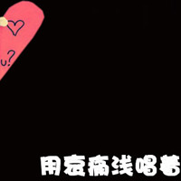 非常好看的情侣文字头像 我们谈一场不分手的恋爱