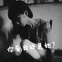 女生伤感爱情文字头像 我以为心该空了