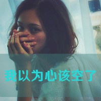 女生伤感爱情文字头像 我以为心该空了