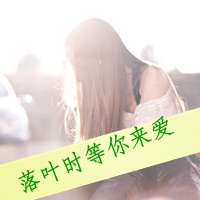 女生伤感爱情文字头像 我以为心该空了