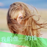 女生伤感爱情文字头像 我以为心该空了