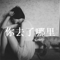 女生伤感爱情文字头像 我以为心该空了