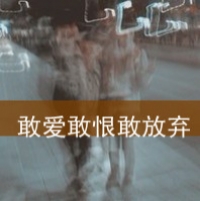 女生伤感爱情文字头像 我以为心该空了