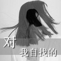 女生伤感爱情文字头像 我以为心该空了