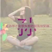 姓氏头像带字图片 带姓氏的qq头像