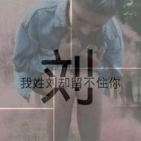 姓氏头像带字图片 带姓氏的qq头像