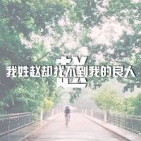 姓氏头像带字图片 带姓氏的qq头像