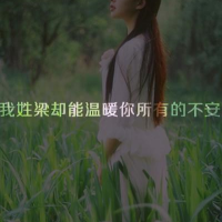 姓氏伤感文字头像女生 qq姓氏文字头像