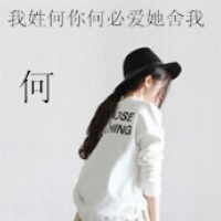 姓氏伤感文字头像女生 qq姓氏文字头像