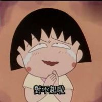 可爱卡通头像小丸子