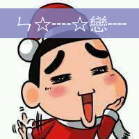 搞笑卡通情侣头像一对_吵吵闹闹的真爱