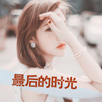 小清新闪亮女生头像_微信女生头像小清新