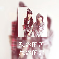 qq女生带字闺蜜头像_一生的好闺蜜