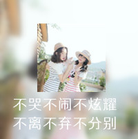 qq女生带字闺蜜头像_一生的好闺蜜