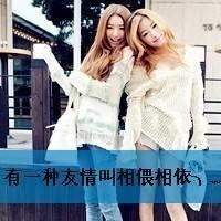 qq女生带字闺蜜头像_一生的好闺蜜