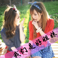 qq女生带字闺蜜头像_一生的好闺蜜